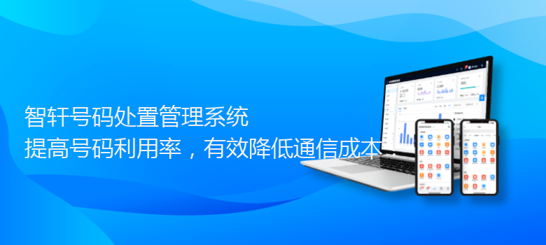 号码处置管理系统